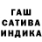 Гашиш гашик Alusik Mamusik